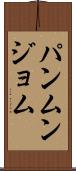 パンムンジョム Scroll