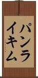 パンライキム Scroll