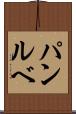 パンルベ Scroll