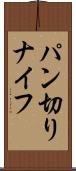パン切りナイフ Scroll
