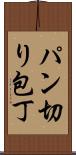 パン切り包丁 Scroll