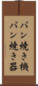 パン焼き機 Scroll