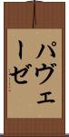 パヴェーゼ Scroll