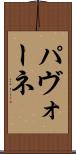 パヴォーネ Scroll