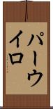 パーウイロ Scroll