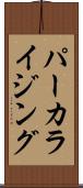 パーカライジング Scroll