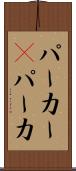 パーカー(P) Scroll