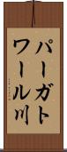 パーガトワール川 Scroll