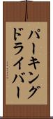 パーキングドライバー Scroll