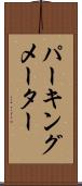 パーキング・メーター Scroll