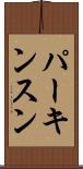 パーキンスン Scroll