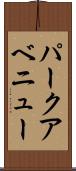 パークアベニュー Scroll