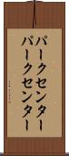 パークセンター Scroll