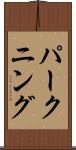 パークニング Scroll