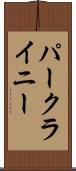 パークライニー Scroll