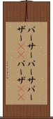 パーサー Scroll