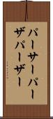 パーサー Scroll