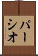 パーシオ Scroll