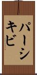 パーシキビ Scroll