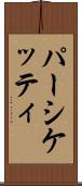 パーシケッティ Scroll