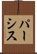 パーシス Scroll
