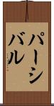 パーシバル Scroll