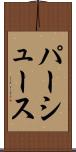 パーシュース Scroll
