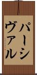 パーシヴァル Scroll