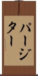 パージター Scroll