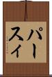 パースィ Scroll