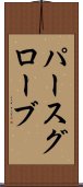 パースグローブ Scroll