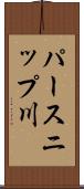 パースニップ川 Scroll