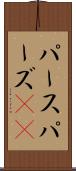 パース Scroll