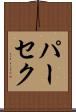 パーセク Scroll