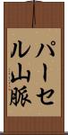 パーセル山脈 Scroll