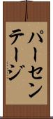 パーセンテージ Scroll