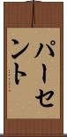パーセント Scroll