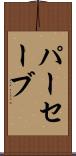 パーセーブ Scroll