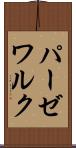 パーゼワルク Scroll