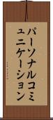 パーソナル・コミュニケーション Scroll