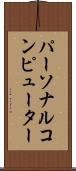 パーソナルコンピューター Scroll