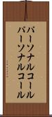 パーソナルコール Scroll