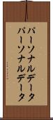 パーソナルデータ Scroll