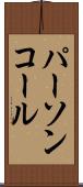 パーソンコール Scroll
