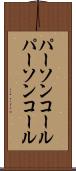 パーソンコール Scroll