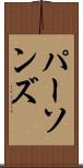パーソンズ Scroll