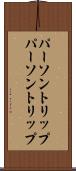 パーソントリップ Scroll