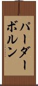 パーダーボルン Scroll