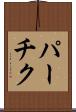 パーチク Scroll