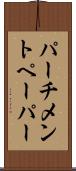 パーチメントペーパー Scroll